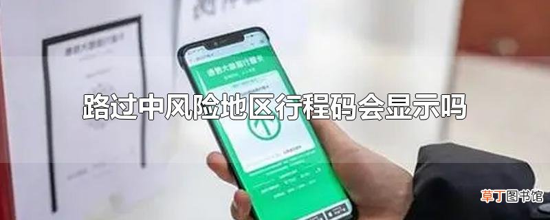 路过中风险地区行程码会显示吗