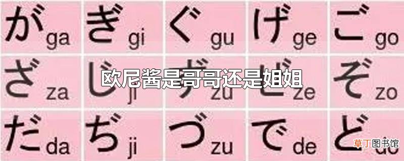 欧尼酱是哥哥还是姐姐