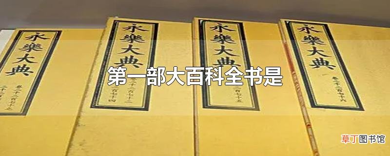 第一部大百科全书是