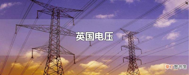 英国电压