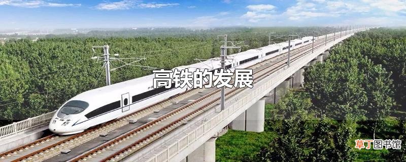 高铁的发展