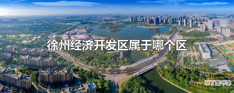 徐州经济开发区属于哪个区