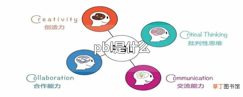 pbl是什么
