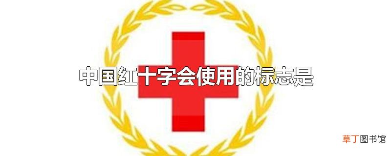 中国红十字会使用的标志是