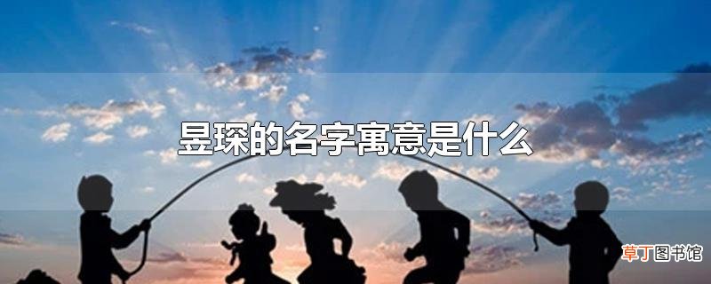 昱琛的名字寓意是什么