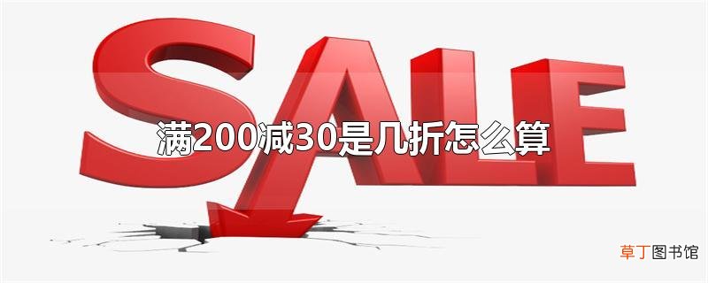 满200减30是几折怎么算