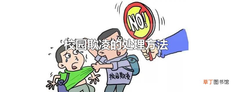 校园欺凌的处理方法