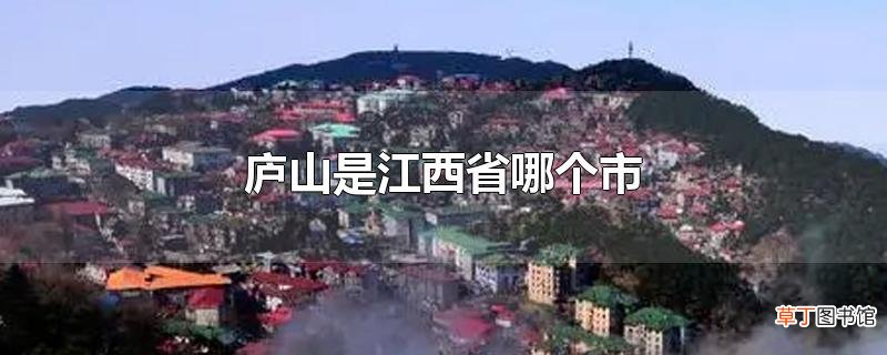 庐山是江西省哪个市