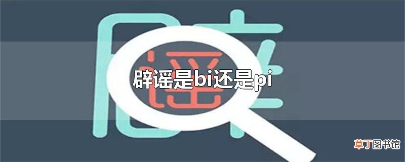 辟谣是bi还是pi