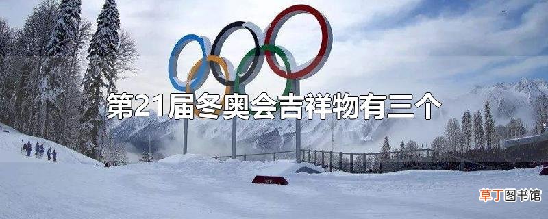 第21届冬奥会吉祥物有三个