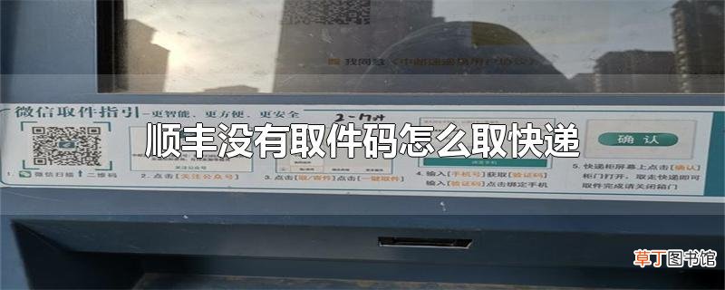顺丰没有取件码怎么取快递