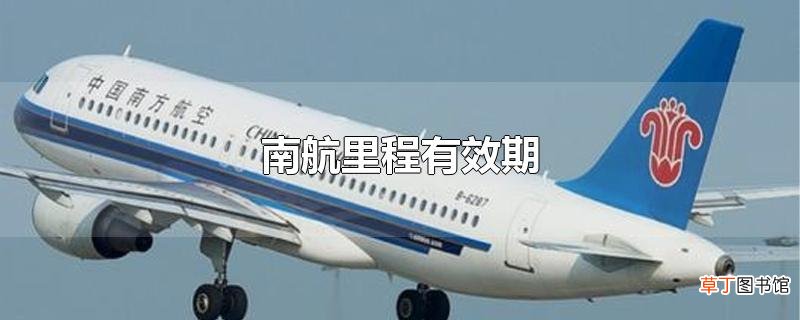 南航里程有效期
