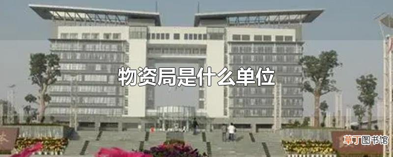 物资局是什么单位