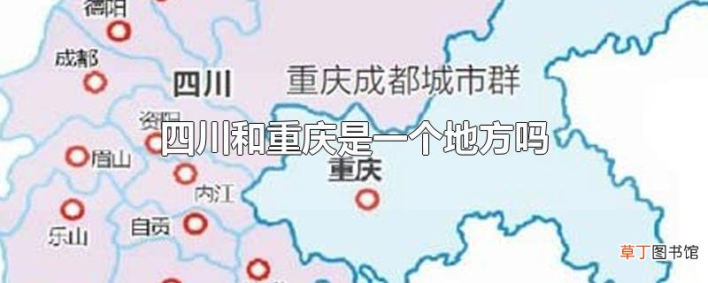 四川和重庆是一个地方吗