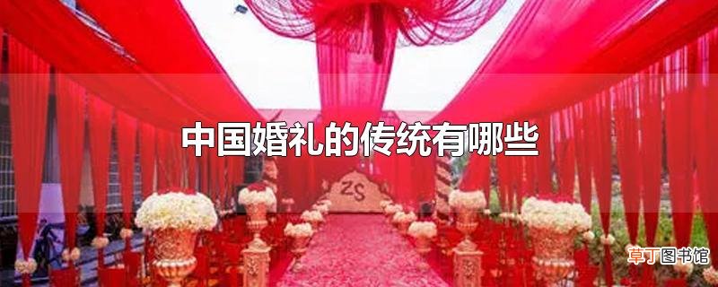 中国婚礼的传统有哪些