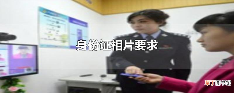 身份证相片要求