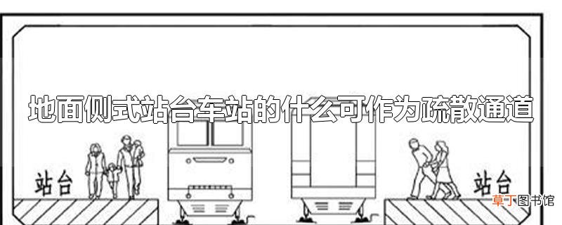 地面侧式站台车站的什么可作为疏散通道