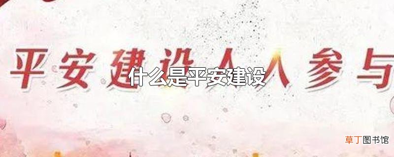 什么是平安建设