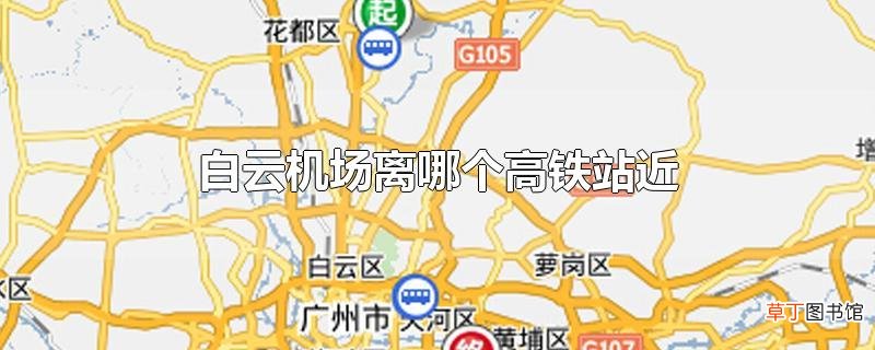 白云机场离哪个高铁站近