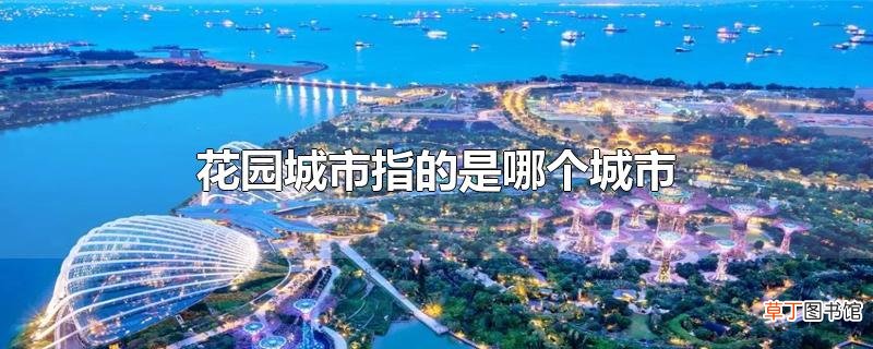 花园城市指的是哪个城市