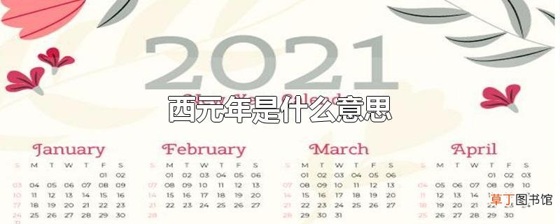 西元年是什么意思