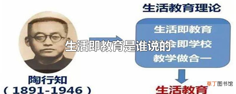 生活即教育是谁说的