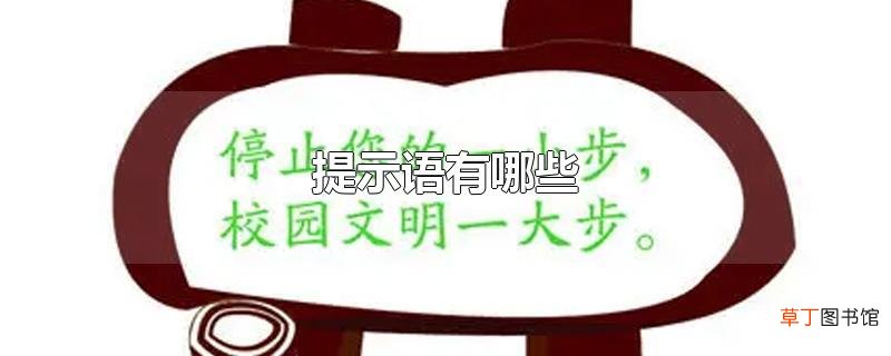 提示语有哪些