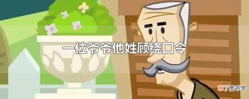 一位爷爷他姓顾绕口令
