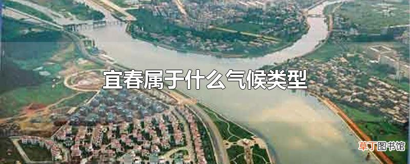 宜春属于什么气候类型