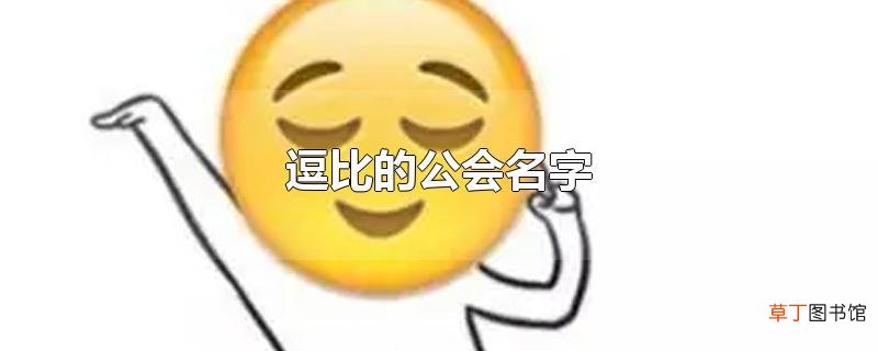 逗比的公会名字