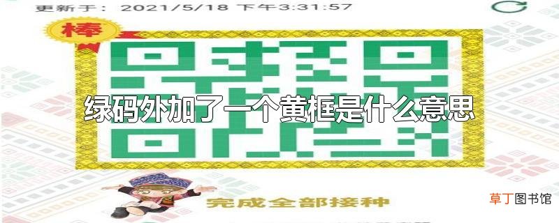 绿码外加了一个黄框是什么意思
