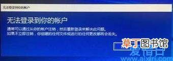 win10无法登录微软账户怎么解决 win10无法登陆到你的账户