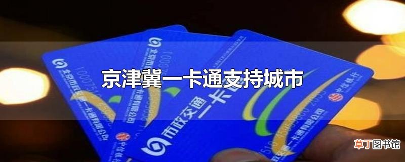 京津冀一卡通支持城市