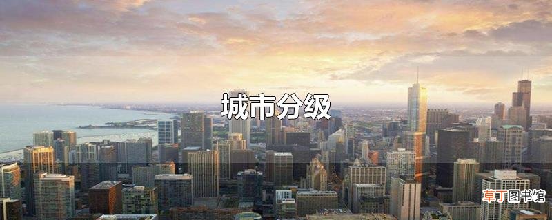 城市分级