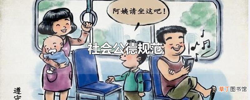 社会公德规范