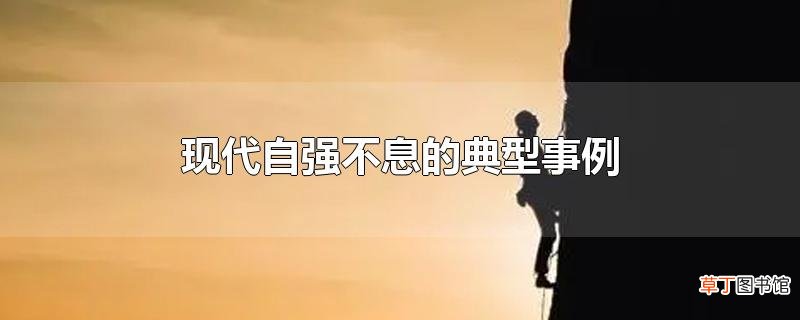 现代自强不息的典型事例