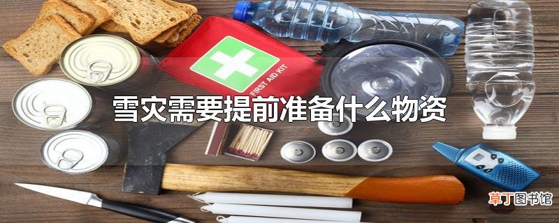 雪灾需要提前准备什么物资
