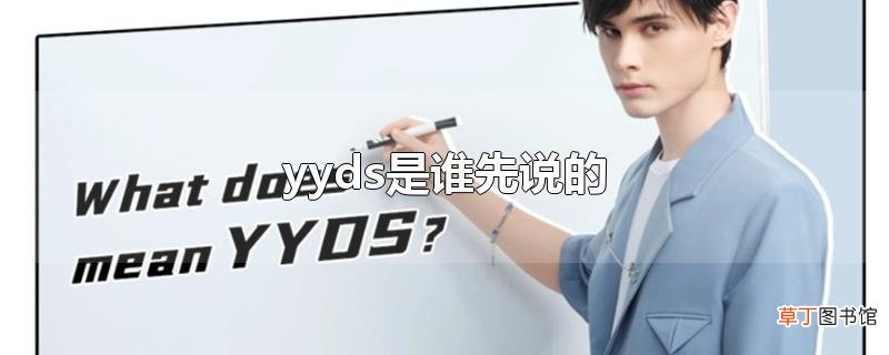 yyds是谁先说的