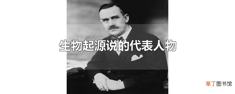 生物起源说的代表人物
