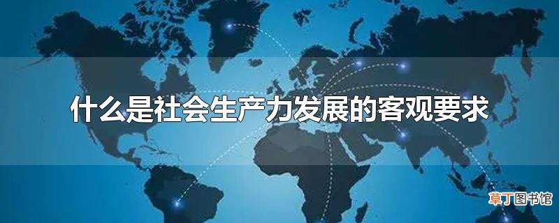 什么是社会生产力发展的客观要求