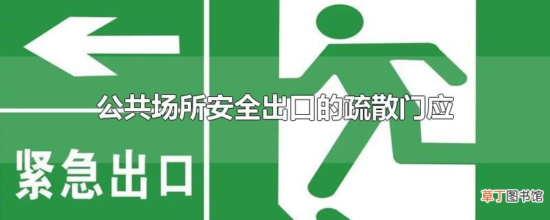 公共场所安全出口的疏散门应