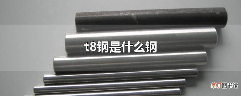 t8钢是什么钢