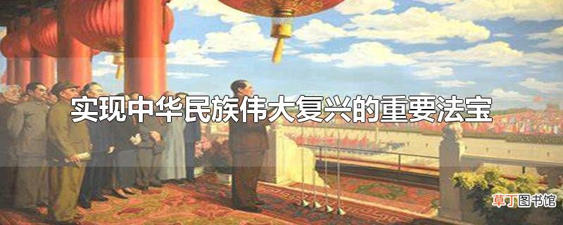 实现中华民族伟大复兴的重要法宝
