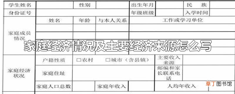 家庭经济情况及主要经济来源怎么写