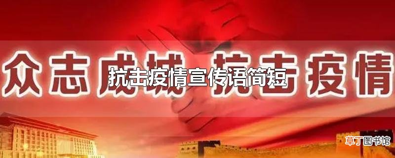 抗击疫情宣传语简短
