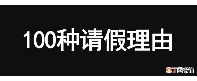 请假理由怎么写，分享给你100个请假理由