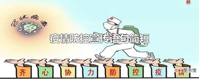 疫情防控宣传语句简短