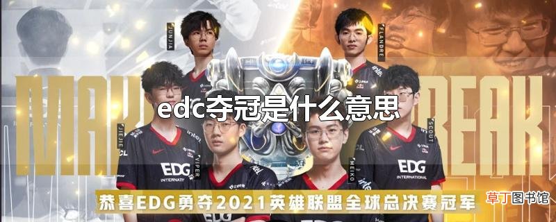 edc夺冠是什么意思