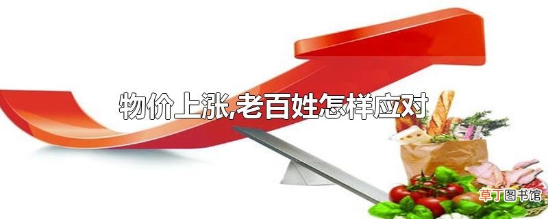 物价上涨,老百姓怎样应对