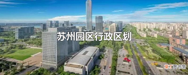 苏州园区行政区划